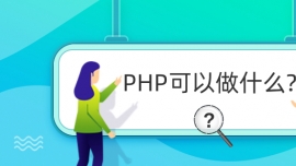 PHPʲô?