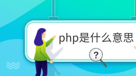 phpʲô˼