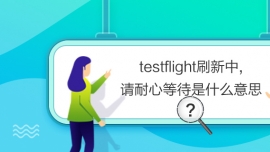 testflightˢ,Ոĵȴʲô˼