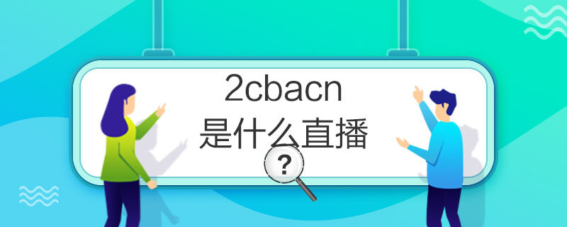 2cbacnʲôֱ