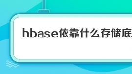 hbaseʲô惦(ch)׌Ӕ(sh)(j)