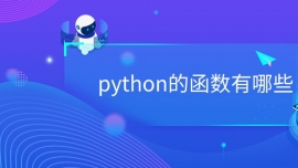 pythonĺ(sh)Щ